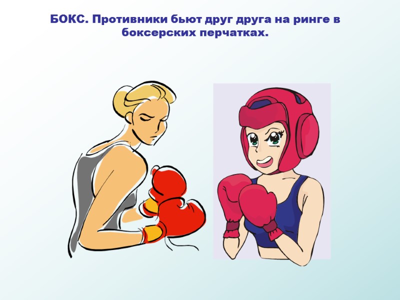 БОКС. Противники бьют друг друга на ринге в боксерских перчатках.